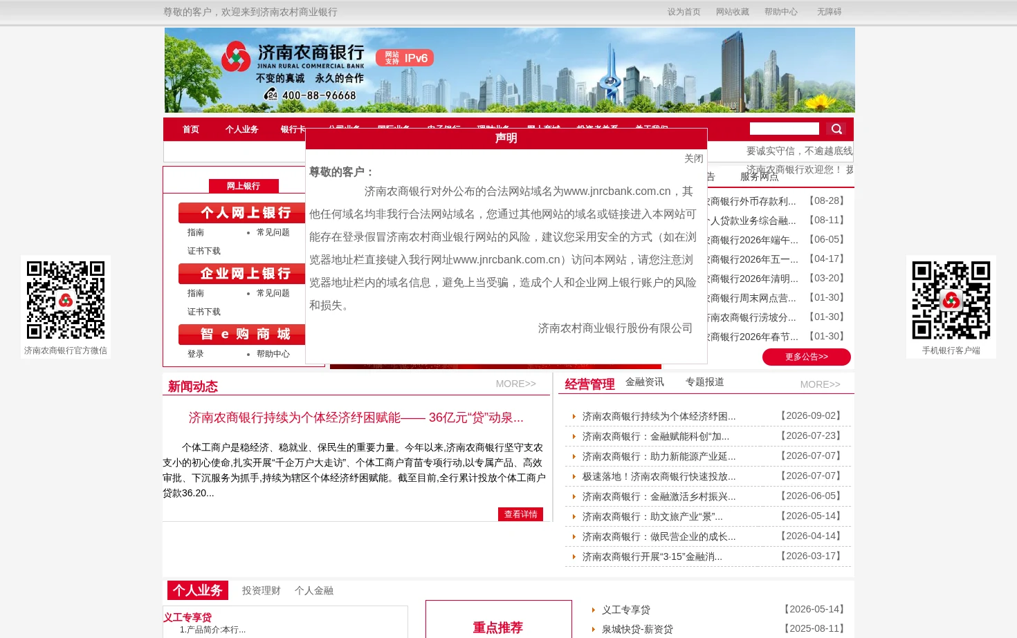 济南农村商业银行 页面快照